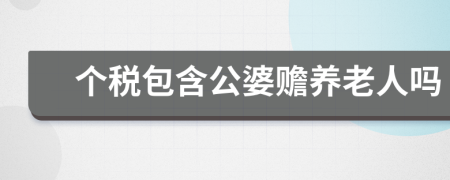 个税包含公婆赡养老人吗
