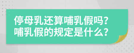 停母乳还算哺乳假吗？哺乳假的规定是什么？
