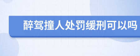 醉驾撞人处罚缓刑可以吗