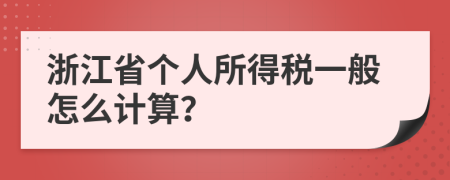 浙江省个人所得税一般怎么计算？