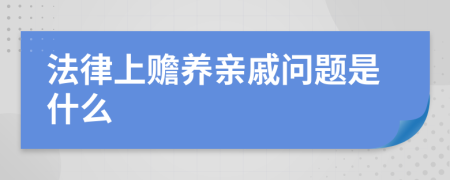 法律上赡养亲戚问题是什么