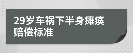 29岁车祸下半身瘫痪赔偿标准