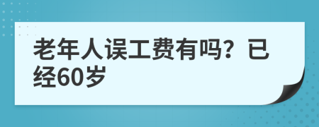 老年人误工费有吗？已经60岁