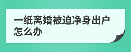 一纸离婚被迫净身出户怎么办