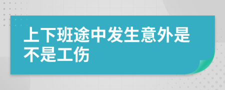 上下班途中发生意外是不是工伤