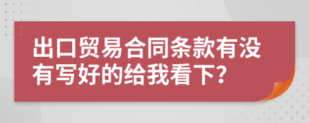 出口贸易合同条款有没有写好的给我看下？