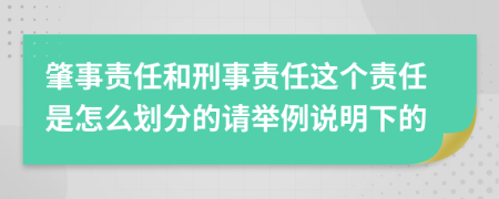 肇事责任和刑事责任这个责任是怎么划分的请举例说明下的