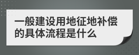 一般建设用地征地补偿的具体流程是什么