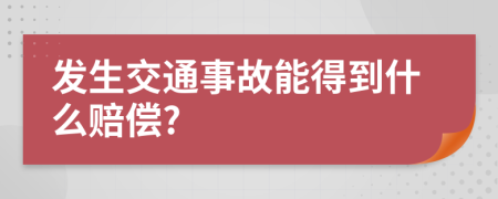 发生交通事故能得到什么赔偿?