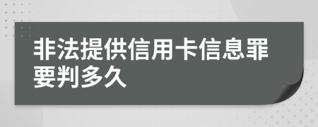 非法提供信用卡信息罪要判多久