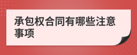 承包权合同有哪些注意事项