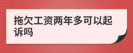 拖欠工资两年多可以起诉吗
