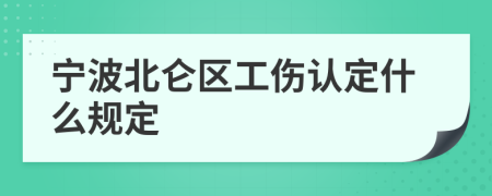 宁波北仑区工伤认定什么规定