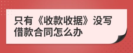 只有《收款收据》没写借款合同怎么办