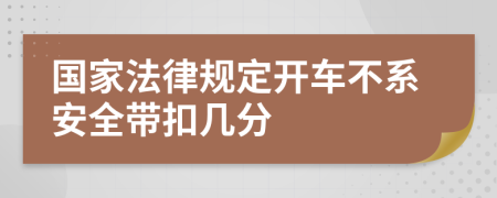 国家法律规定开车不系安全带扣几分