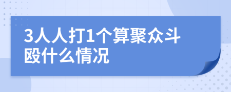 3人人打1个算聚众斗殴什么情况