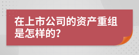 在上市公司的资产重组是怎样的？