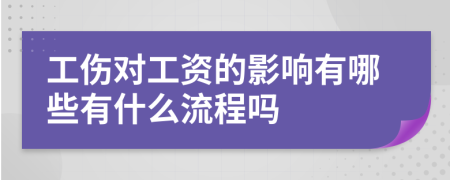 工伤对工资的影响有哪些有什么流程吗