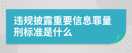 违规披露重要信息罪量刑标准是什么