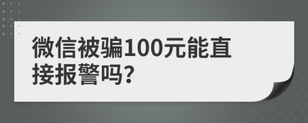 微信被骗100元能直接报警吗？