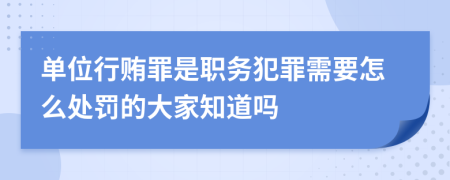 单位行贿罪是职务犯罪需要怎么处罚的大家知道吗