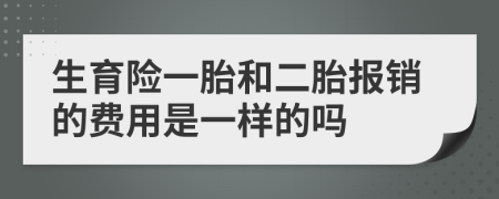 生育险一胎和二胎报销的费用是一样的吗