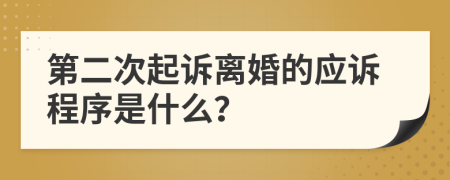 第二次起诉离婚的应诉程序是什么？