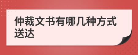 仲裁文书有哪几种方式送达