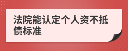 法院能认定个人资不抵债标准