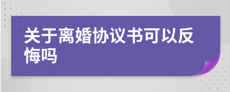 关于离婚协议书可以反悔吗