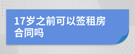 17岁之前可以签租房合同吗