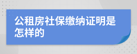 公租房社保缴纳证明是怎样的