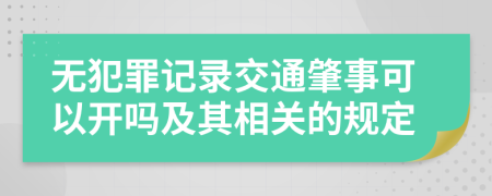 无犯罪记录交通肇事可以开吗及其相关的规定