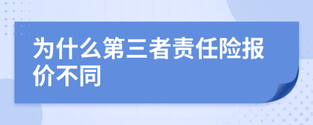 为什么第三者责任险报价不同