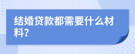 结婚贷款都需要什么材料？