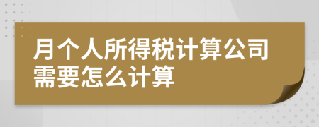 月个人所得税计算公司需要怎么计算