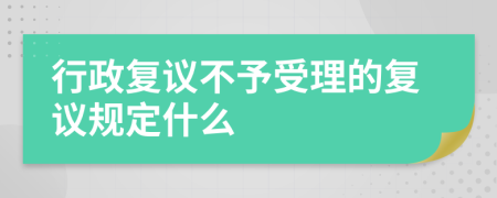 行政复议不予受理的复议规定什么