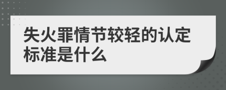 失火罪情节较轻的认定标准是什么