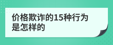价格欺诈的15种行为是怎样的