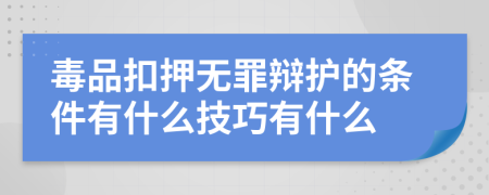 毒品扣押无罪辩护的条件有什么技巧有什么