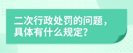 二次行政处罚的问题，具体有什么规定？