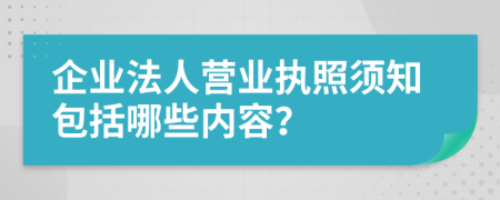 企业法人营业执照须知包括哪些内容？