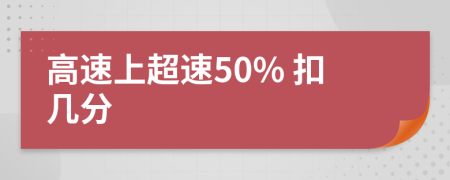 高速上超速50% 扣几分