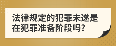 法律规定的犯罪未遂是在犯罪准备阶段吗?