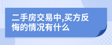 二手房交易中,买方反悔的情况有什么