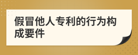 假冒他人专利的行为构成要件