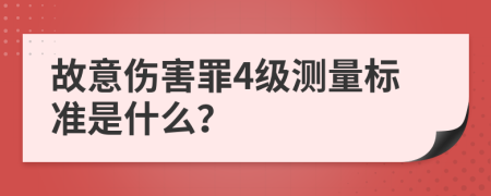 故意伤害罪4级测量标准是什么？