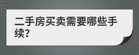 二手房买卖需要哪些手续？