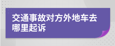 交通事故对方外地车去哪里起诉