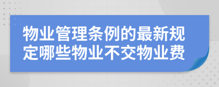 物业管理条例的最新规定哪些物业不交物业费